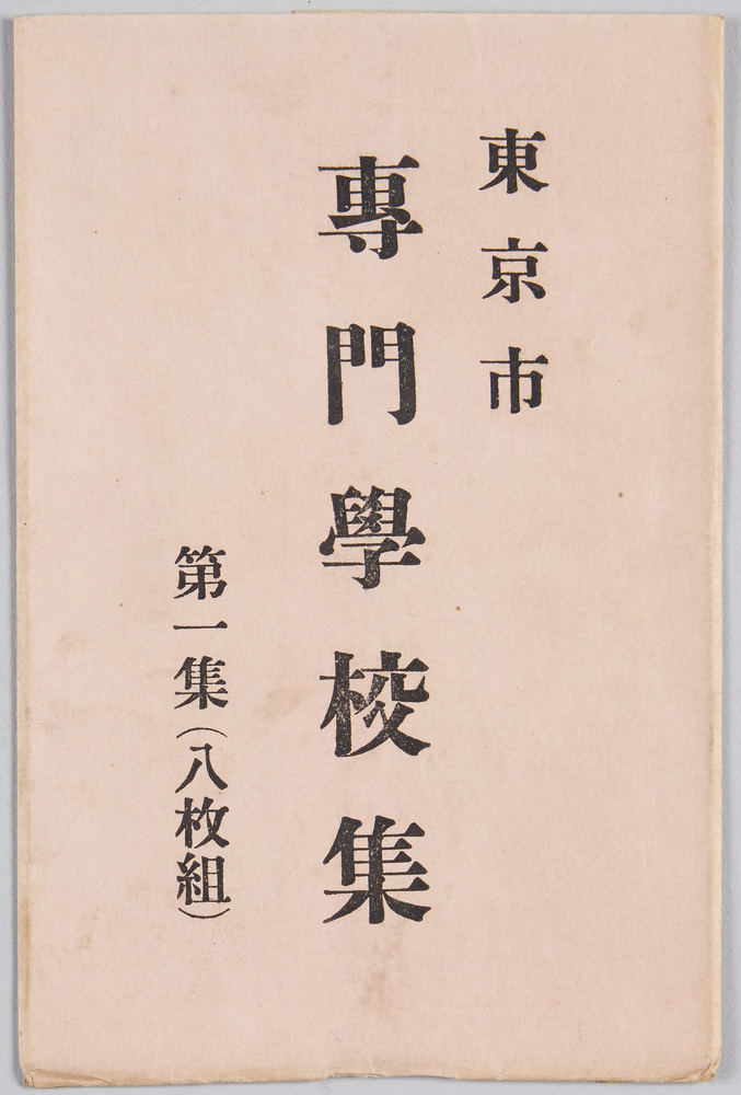 作品画像:東京市専門学校集 第一集(八枚組)