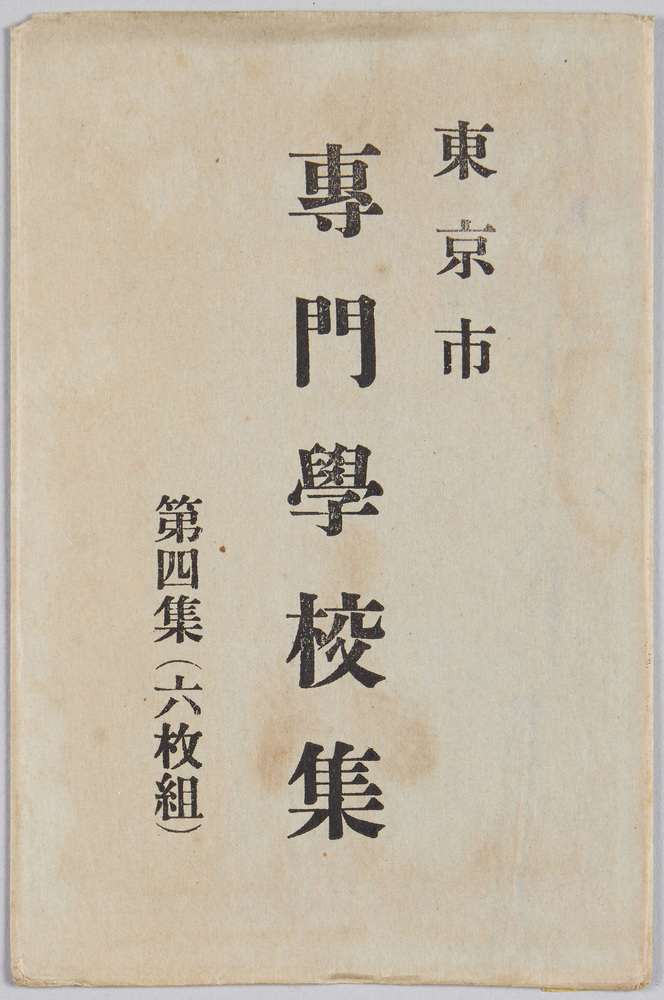 作品画像:東京市専門学校集 第四集(六枚組)