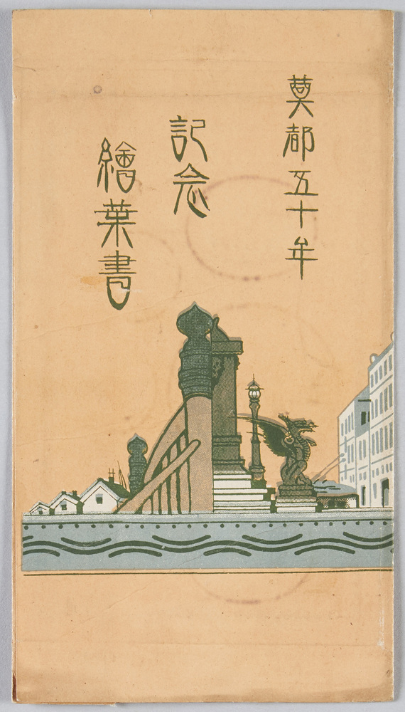 作品画像:奠都五十年記念絵葉書