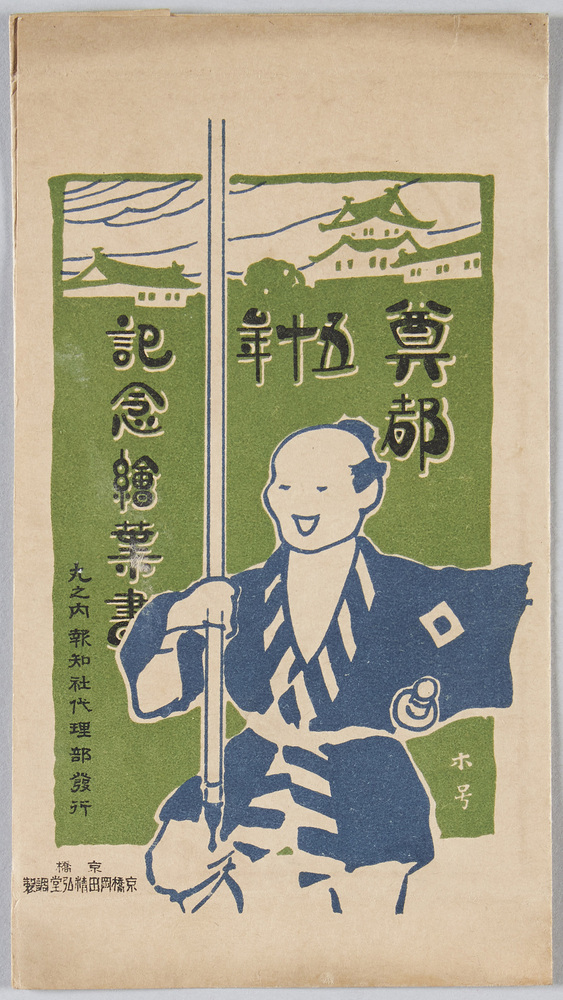 作品画像:奠都五十年記念絵葉書