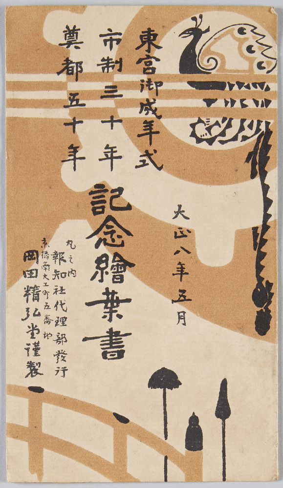 作品画像:東宮御成年式 市制三十年 奠都五十年 記念絵葉書 大正八年五月