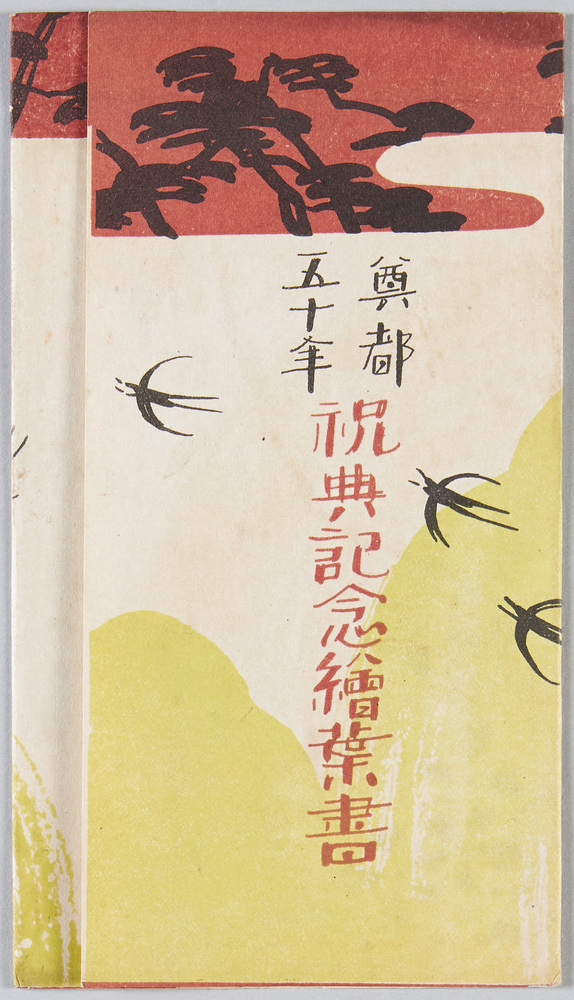 作品画像:奠都五十年祝典記念絵葉書