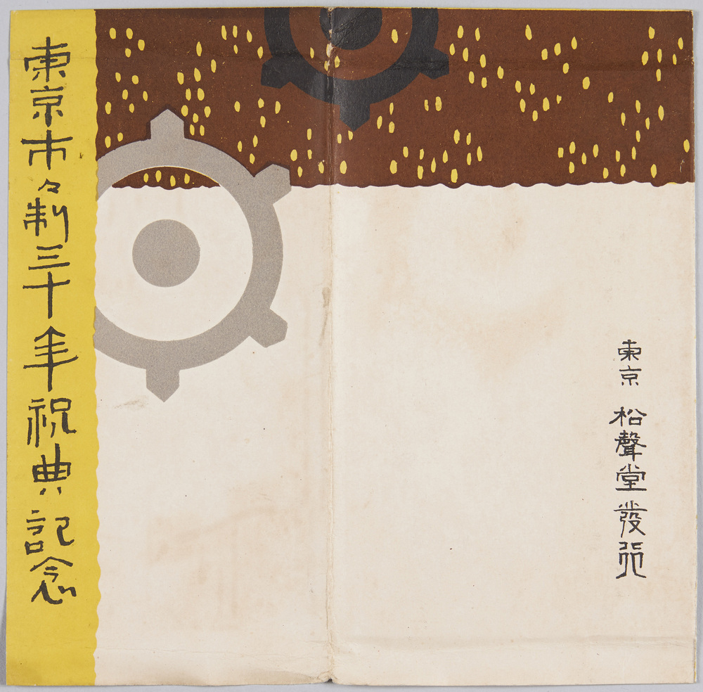 作品画像:東京市々制三十年祝典記念