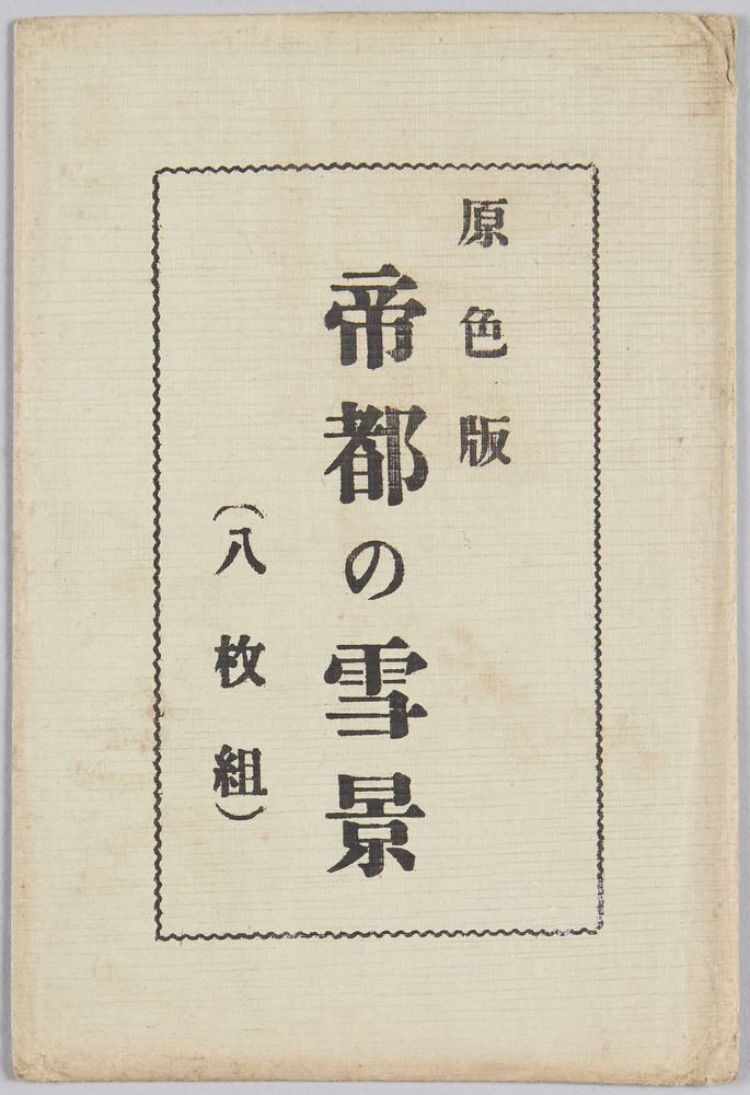 作品画像:原色版 帝都の雪景(八枚組)