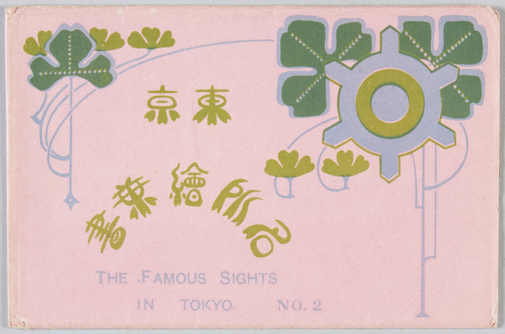 作品画像:東京名所絵葉書 NO.2