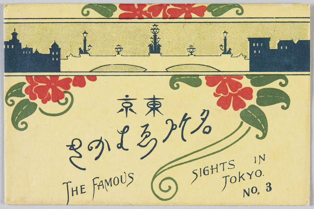 作品画像:東京名所えはかき No.3