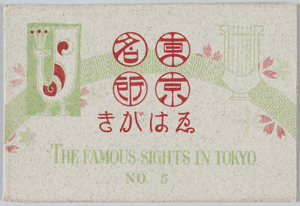 作品画像:東京名所えはがき No.5