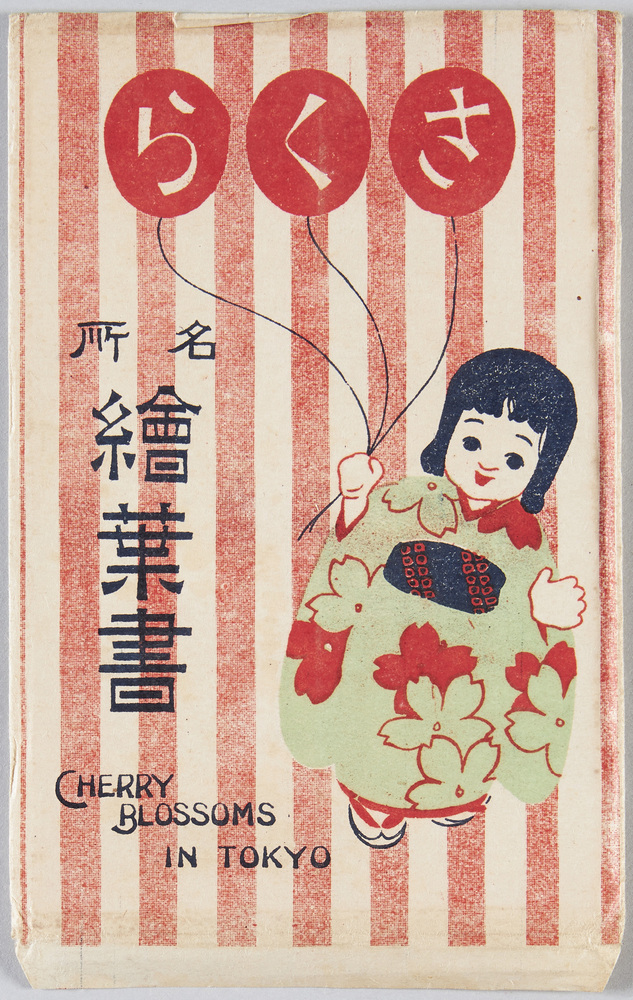 作品画像:さくら名所絵葉書