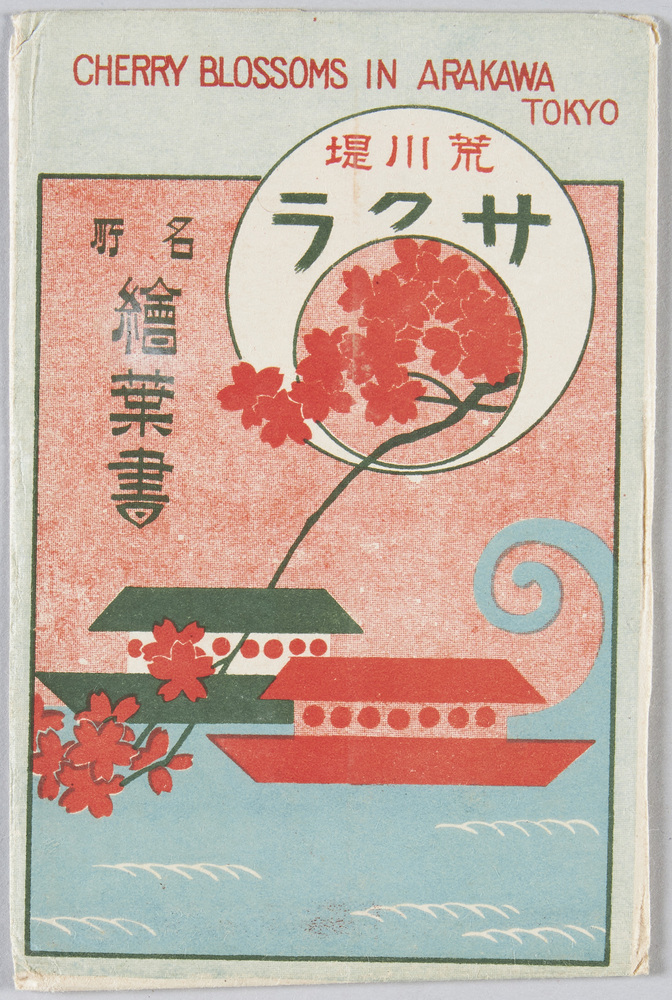 作品画像:荒川堤サクラ名所絵葉書