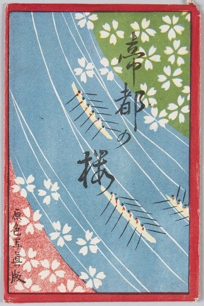 作品画像:帝都の桜 原色写真版