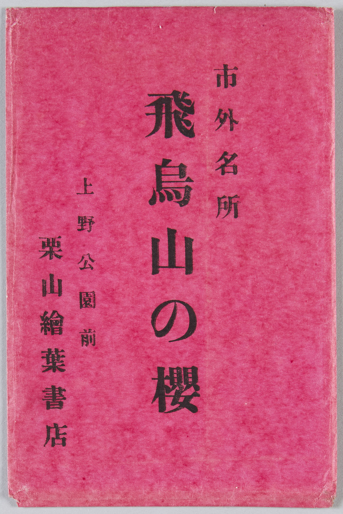 作品画像:市外名所 飛鳥山の桜