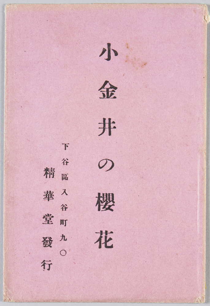 作品画像:小金井の桜花