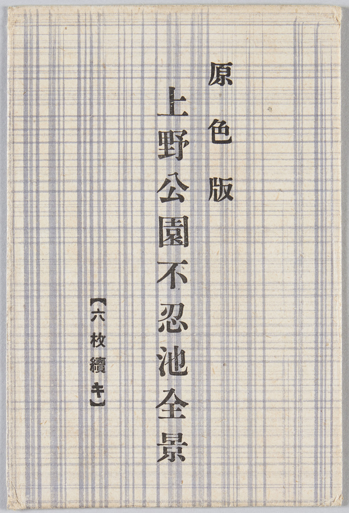 作品画像:原色版 上野公園不忍池全景 (六枚続キ)