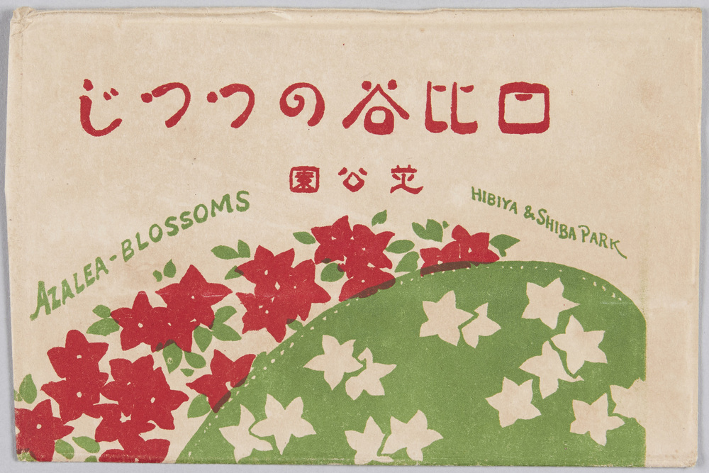 作品画像:日比谷のつつじ 芝公園