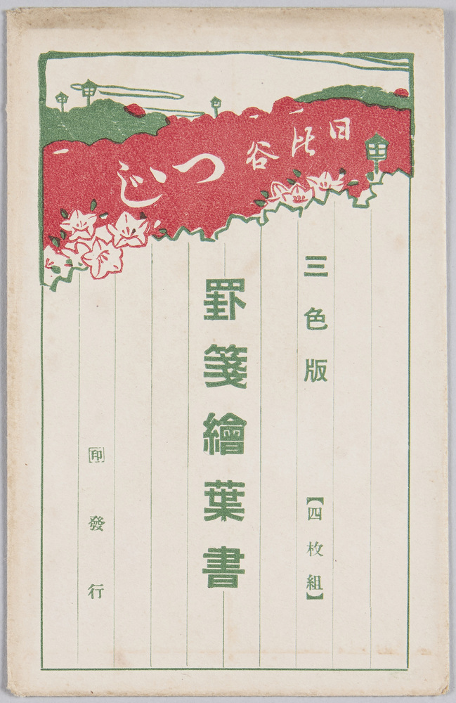 作品画像:日比谷つつじ 三色版 罫線絵葉書 (4枚組)