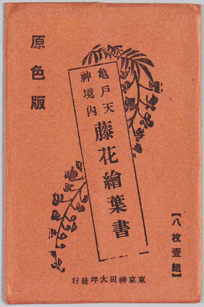 作品画像:亀戸天神境内 藤花絵葉書