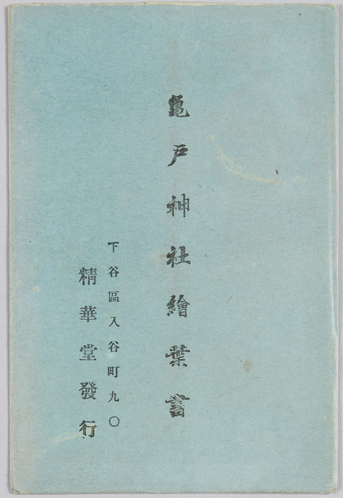 作品画像:亀戸神社絵葉書