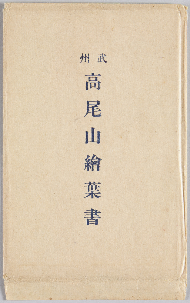作品画像:武州高尾山絵葉書