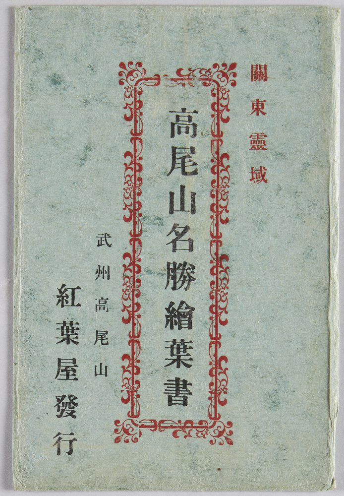 作品画像:関東霊域高尾山名勝絵葉書