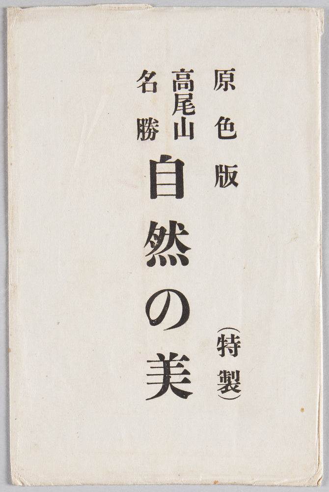 作品画像:高尾山名勝自然の美
