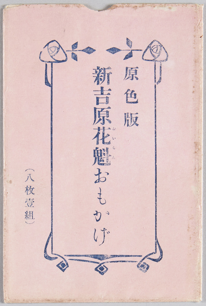 作品画像:原色版吉原花魁おもかげ