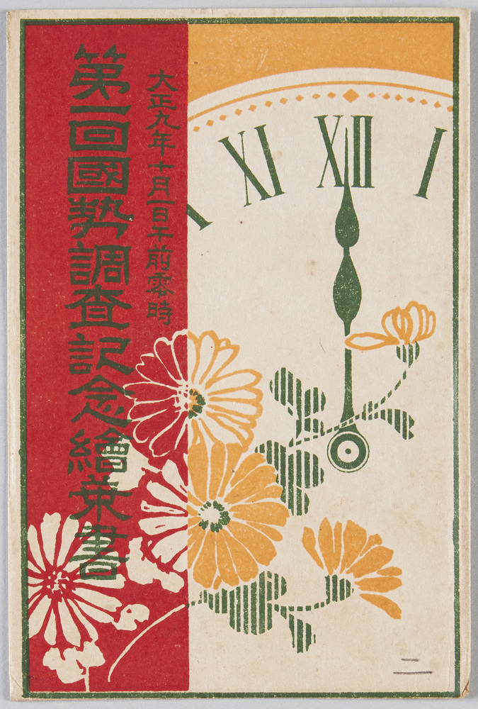 作品画像:第一回国勢調査記念絵葉書