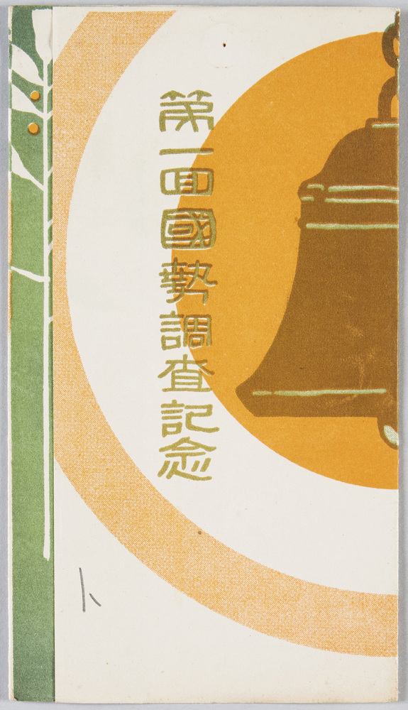 作品画像:第一回国勢調査記念