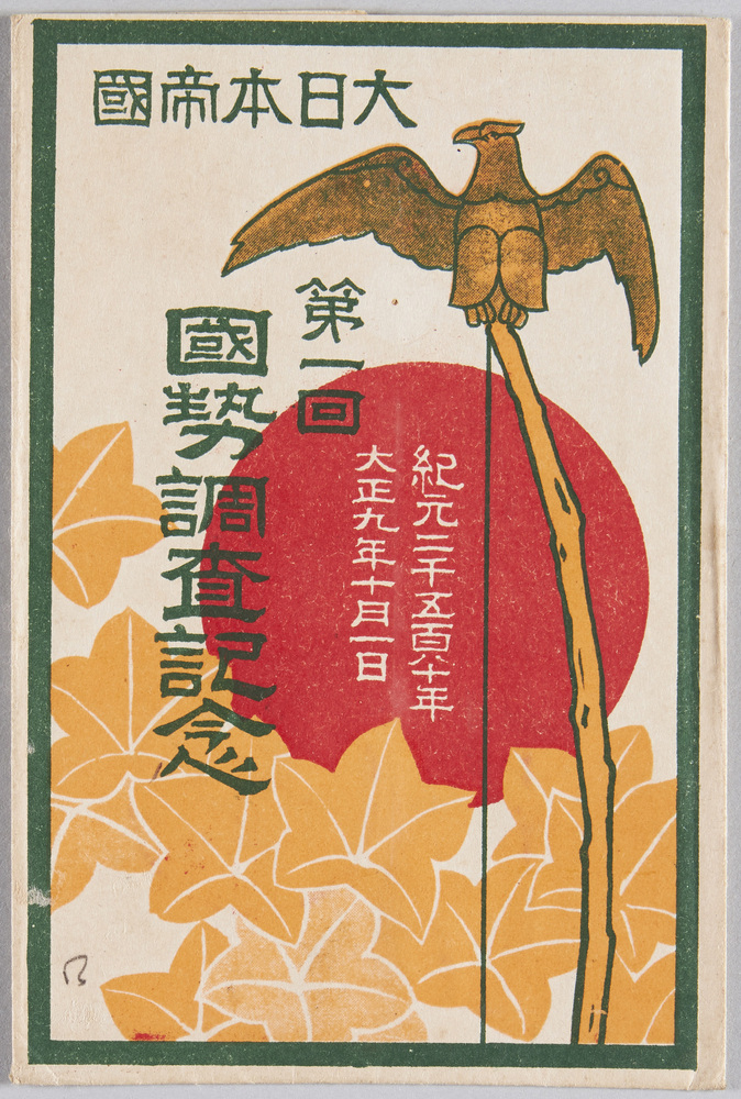作品画像:大日本帝国紀元二千五百八十年大正九年十月一日 第一回国勢調査記念