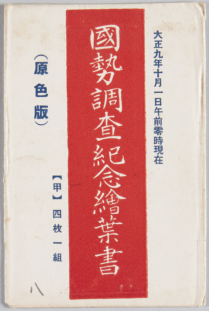 作品画像:大正九年十月一日午前零時現在 国勢調査紀念絵葉書