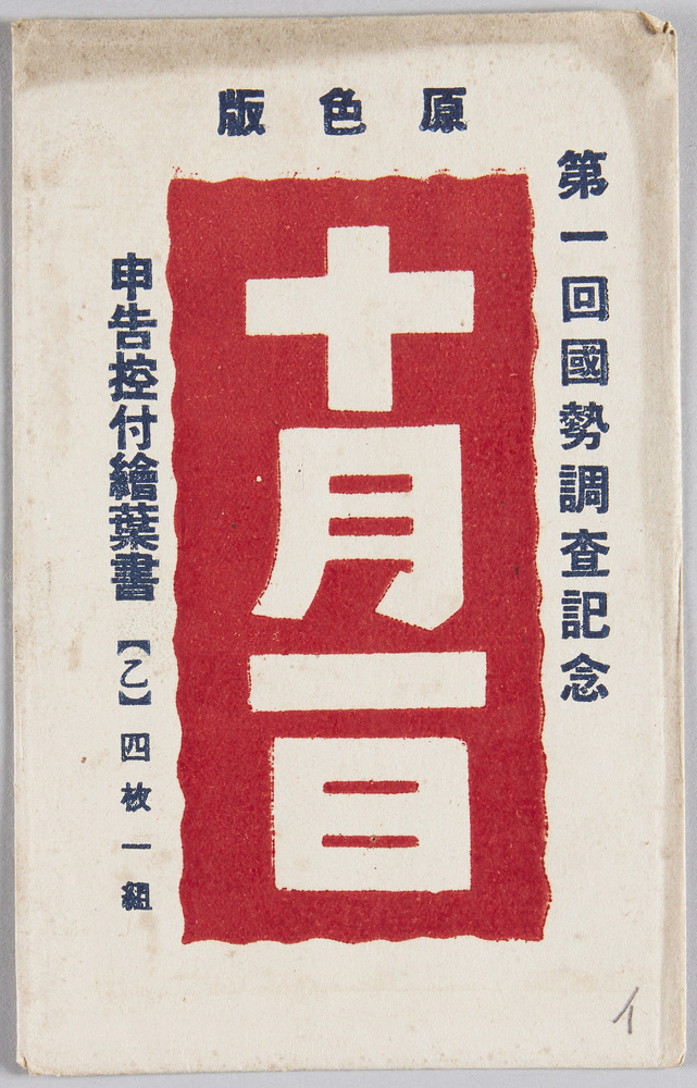 作品画像:原色版 十月一日 第一回国勢調査記念