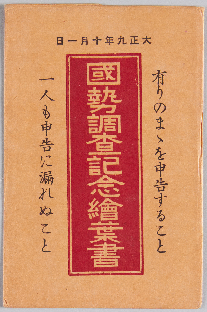 作品画像:大正九年十月一日 国勢調査記念絵葉書