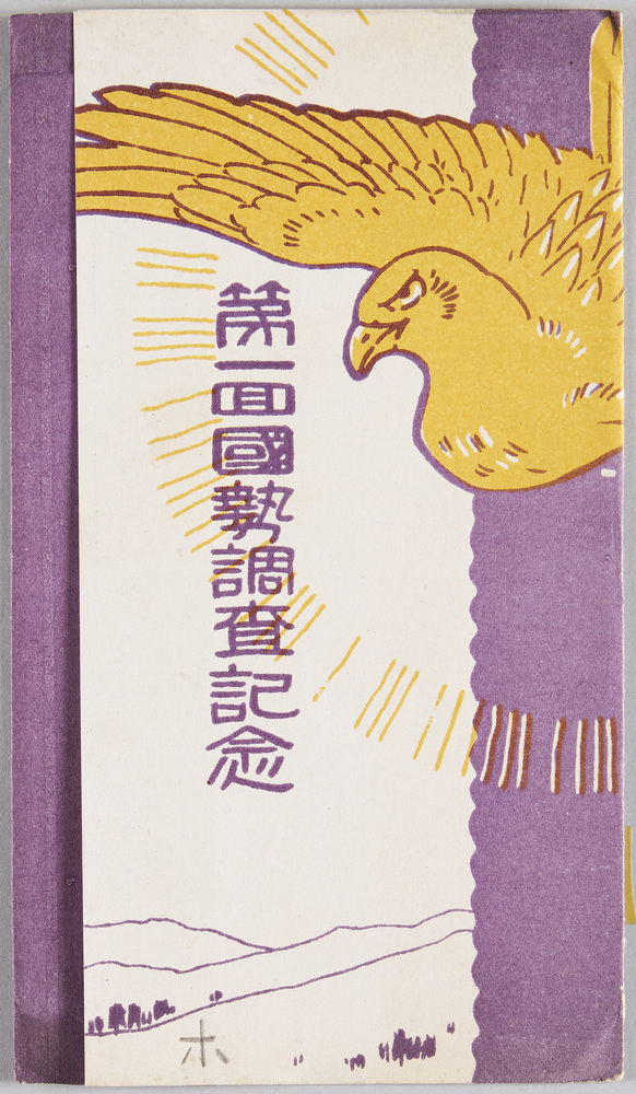 作品画像:第一回国勢調査記念
