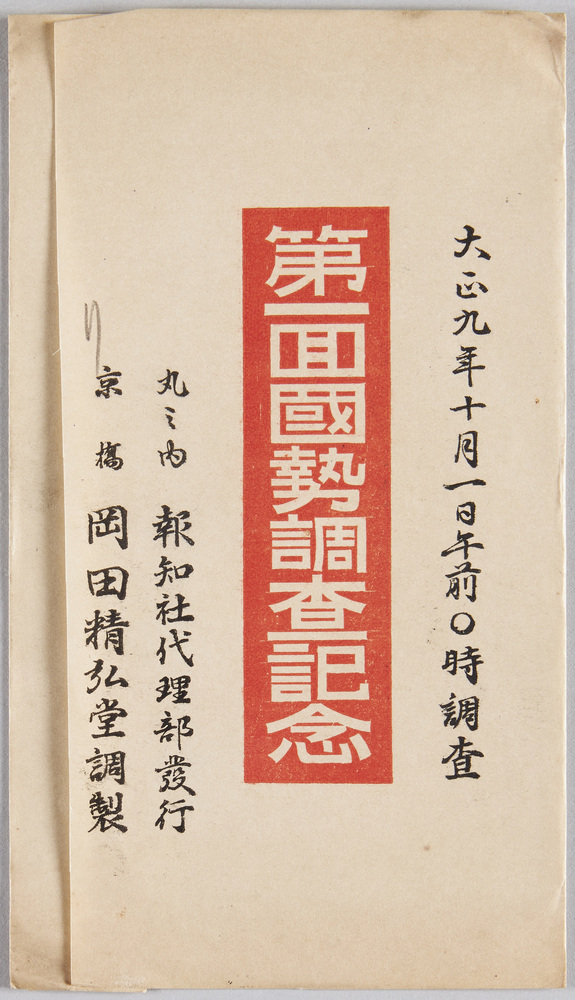 作品画像:第一回国勢調査記念