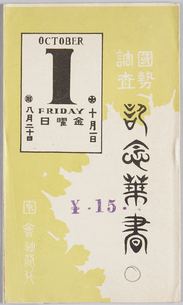 作品画像:国勢調査記念葉書