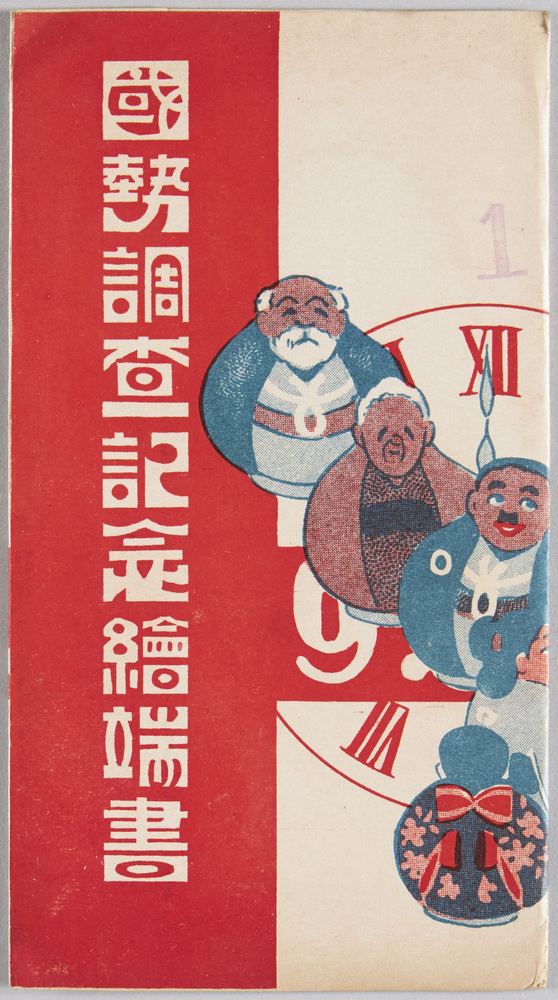 作品画像:国勢調査記念絵端書