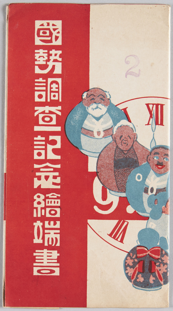 作品画像:国勢調査記念絵端書