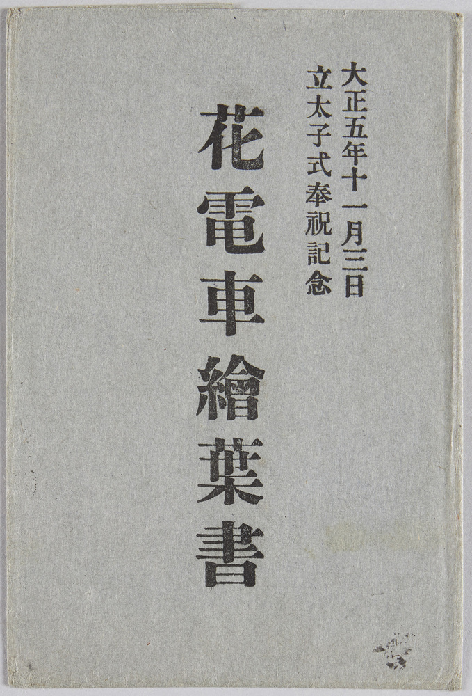 作品画像:大正五年十一月三日 立太子式記念奉祝花電車