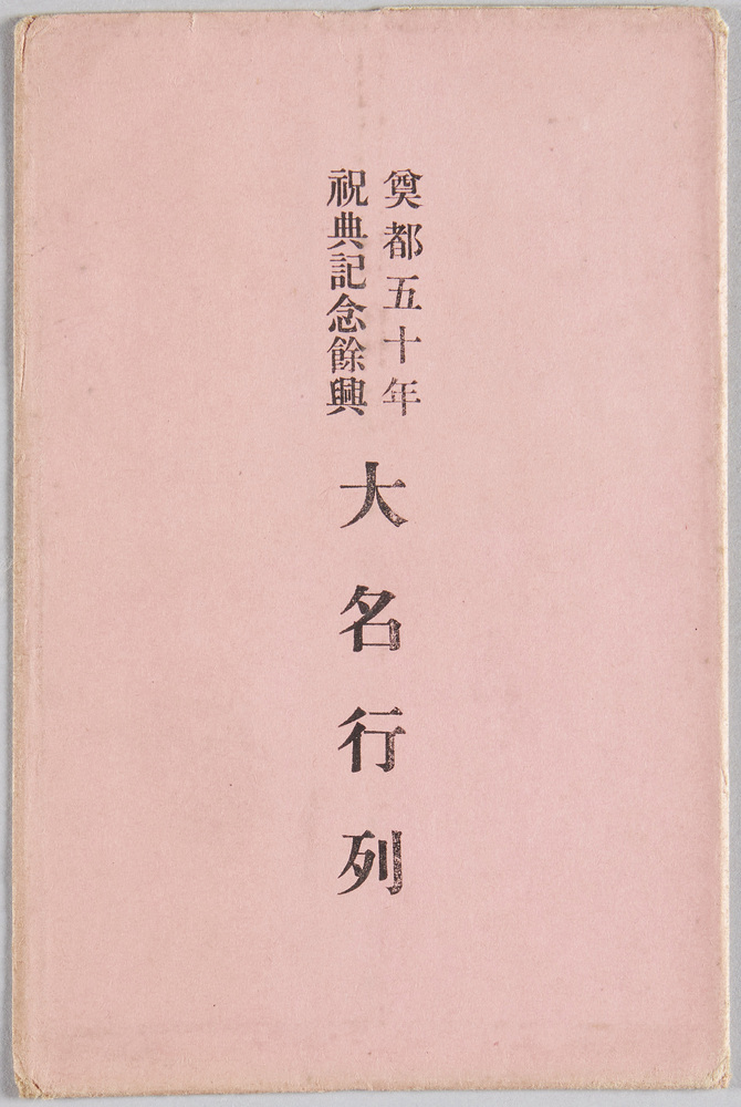 作品画像:奠都五十年祝典記念余興 大名行列