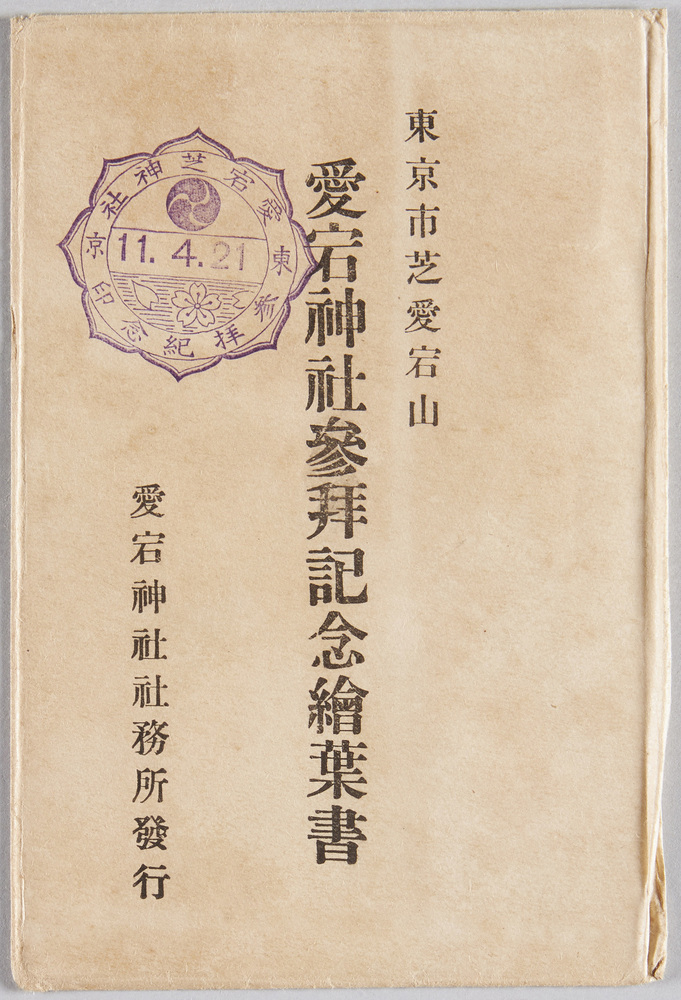 作品画像:愛宕神社参拝記念絵葉書