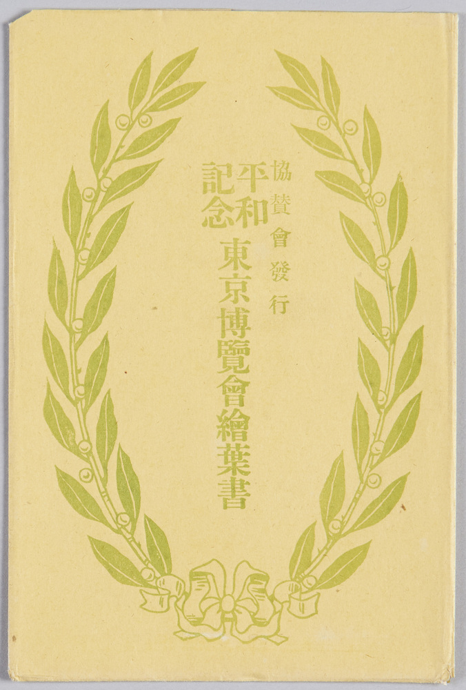 作品画像:平和記念東京博覧会絵葉書