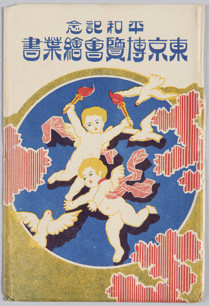 作品画像:平和記念東京博覧会絵葉書