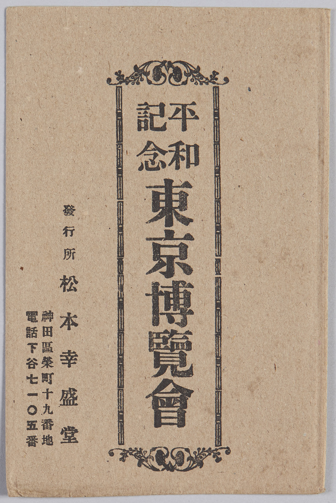 作品画像:平和記念東京博覧会