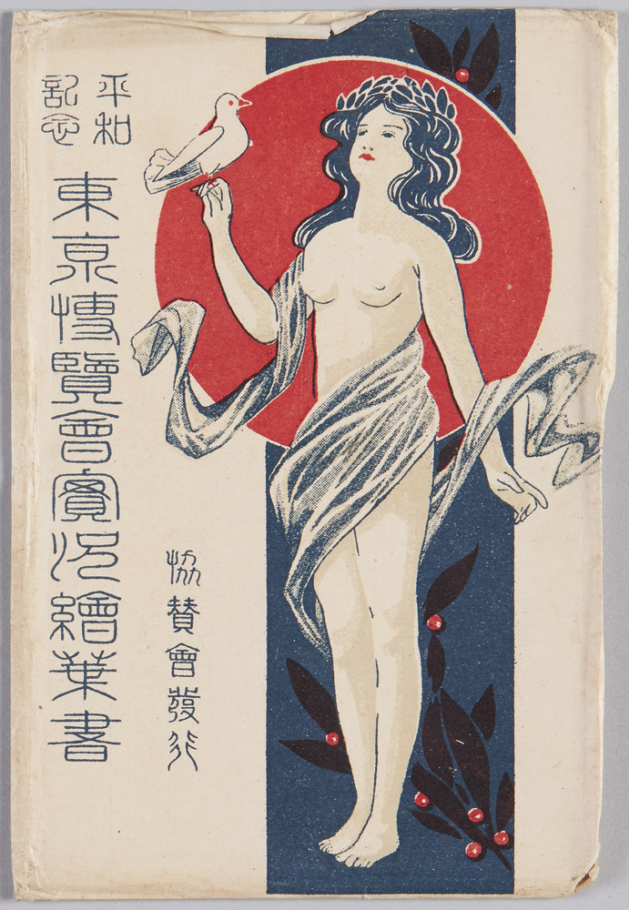 作品画像:平和記念東京博覧会実況絵葉書