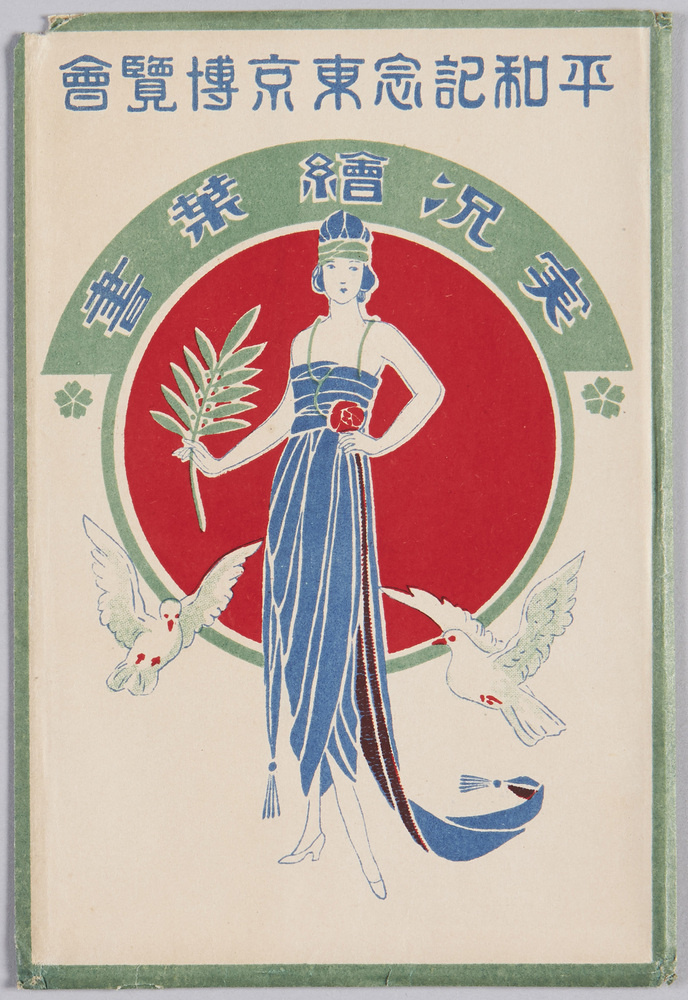 作品画像:平和記念東京博覧会 実況絵葉書