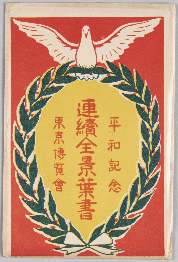 作品画像:平和記念連続全景葉書 東京博覧会