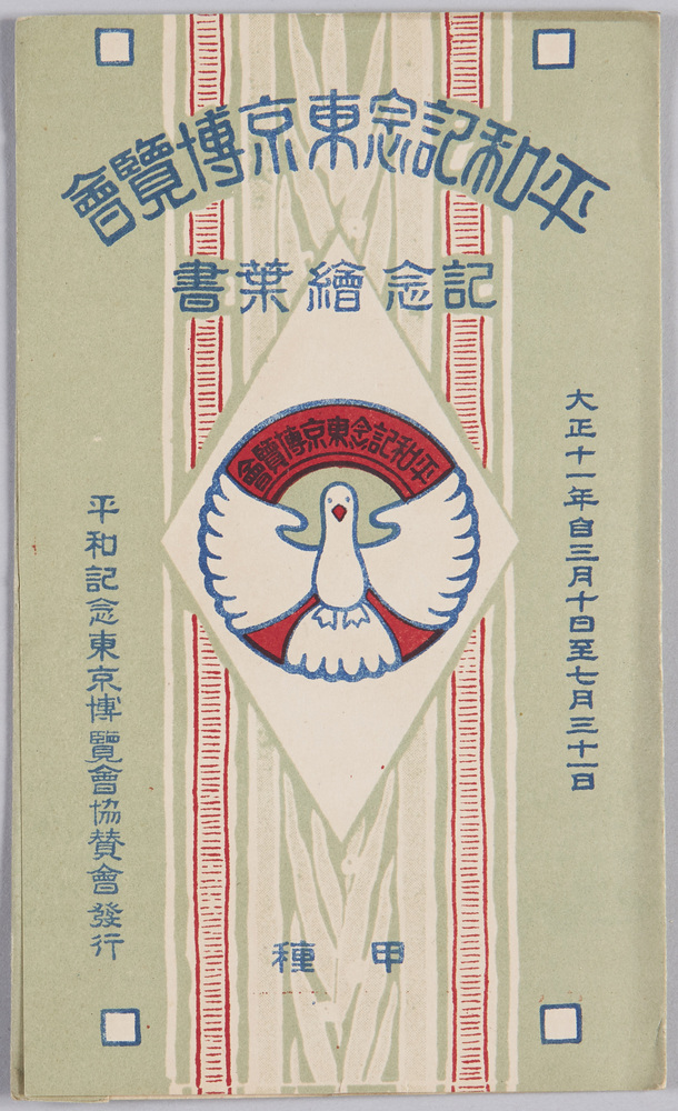 作品画像:平和記念東京博覧会記念絵葉書