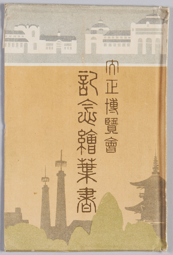 作品画像:東京大正博覧会記念絵葉書