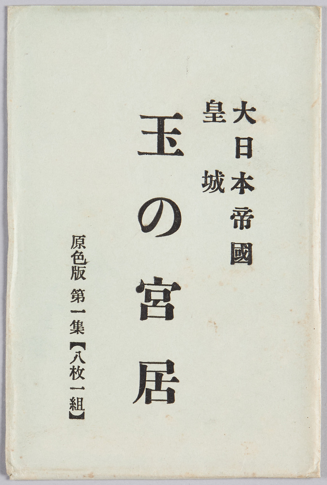 作品画像:大日本帝国皇城 玉の宮居 原色版第一集(八枚一組)
