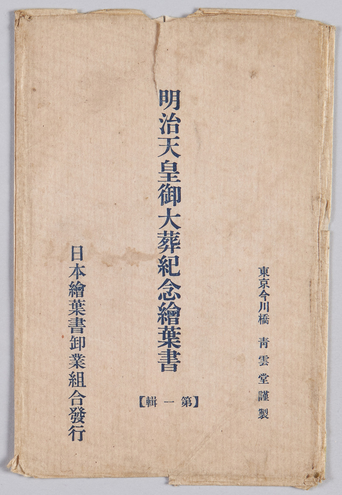 作品画像:明治天皇御大葬紀念絵葉書(第一集)