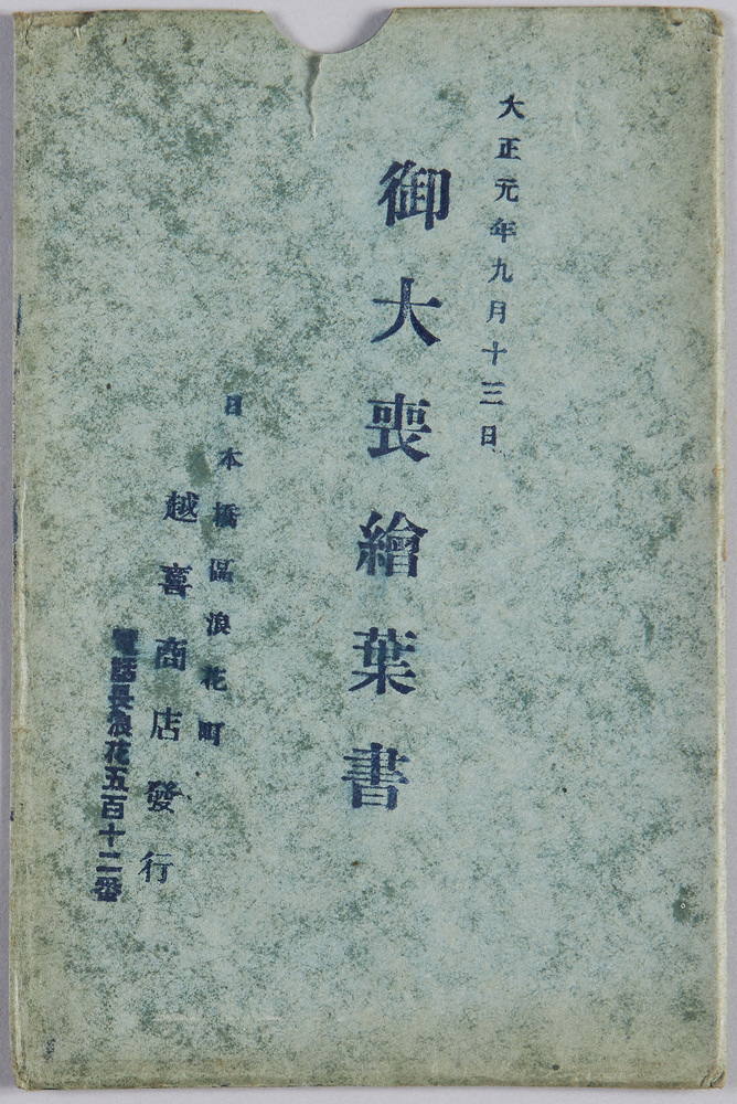 作品画像:大正元年九月十三日 明治天皇御大喪絵葉書